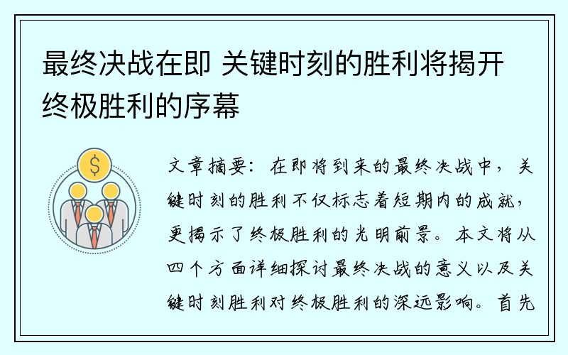 最终决战在即 关键时刻的胜利将揭开终极胜利的序幕