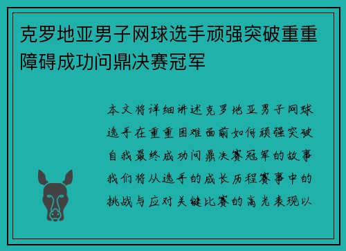 克罗地亚男子网球选手顽强突破重重障碍成功问鼎决赛冠军