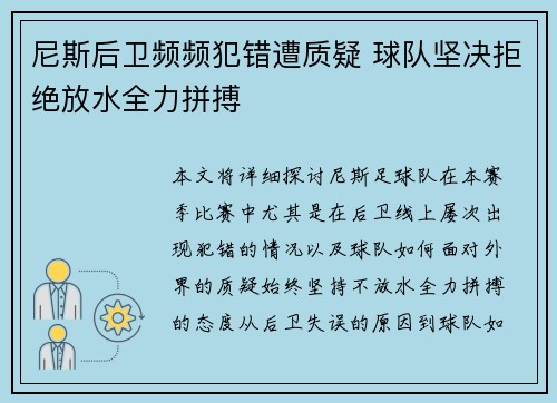 尼斯后卫频频犯错遭质疑 球队坚决拒绝放水全力拼搏