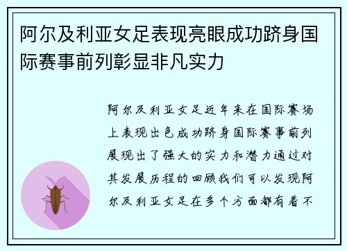 阿尔及利亚女足表现亮眼成功跻身国际赛事前列彰显非凡实力