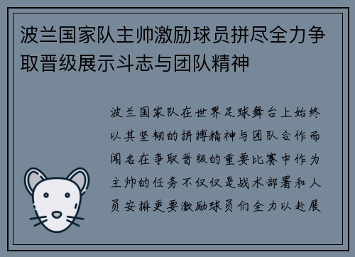 波兰国家队主帅激励球员拼尽全力争取晋级展示斗志与团队精神