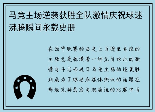 马竞主场逆袭获胜全队激情庆祝球迷沸腾瞬间永载史册