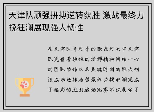 天津队顽强拼搏逆转获胜 激战最终力挽狂澜展现强大韧性