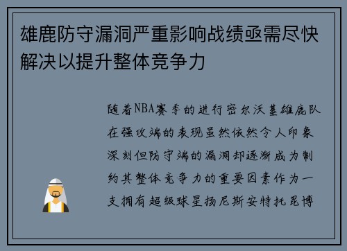 雄鹿防守漏洞严重影响战绩亟需尽快解决以提升整体竞争力