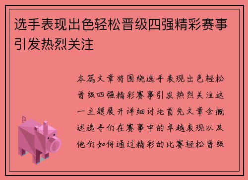 选手表现出色轻松晋级四强精彩赛事引发热烈关注