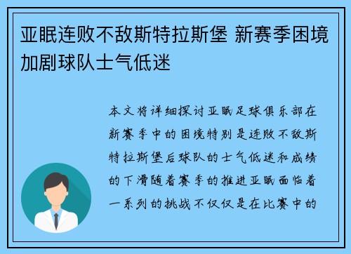 亚眠连败不敌斯特拉斯堡 新赛季困境加剧球队士气低迷