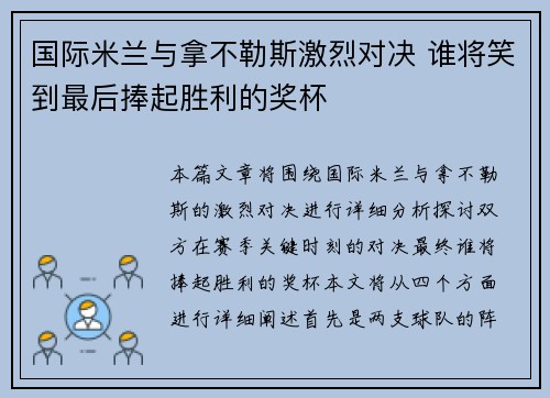 国际米兰与拿不勒斯激烈对决 谁将笑到最后捧起胜利的奖杯