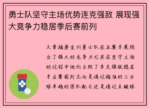 勇士队坚守主场优势连克强敌 展现强大竞争力稳居季后赛前列