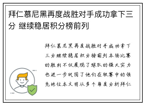 拜仁慕尼黑再度战胜对手成功拿下三分 继续稳居积分榜前列