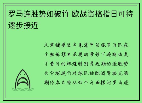 罗马连胜势如破竹 欧战资格指日可待逐步接近