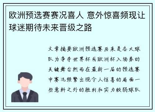 欧洲预选赛赛况喜人 意外惊喜频现让球迷期待未来晋级之路