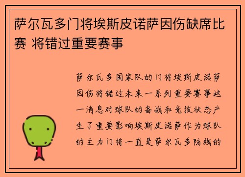 萨尔瓦多门将埃斯皮诺萨因伤缺席比赛 将错过重要赛事