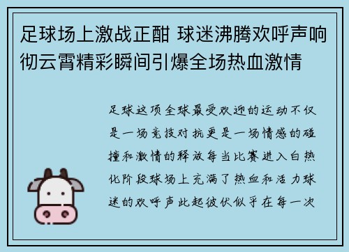 足球场上激战正酣 球迷沸腾欢呼声响彻云霄精彩瞬间引爆全场热血激情