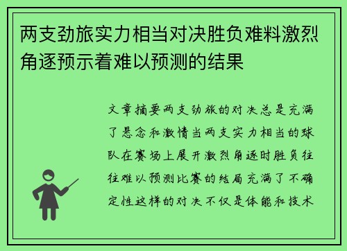 两支劲旅实力相当对决胜负难料激烈角逐预示着难以预测的结果