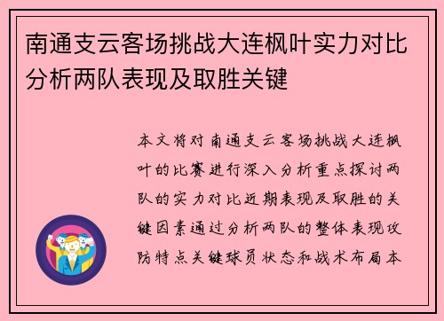 南通支云客场挑战大连枫叶实力对比分析两队表现及取胜关键