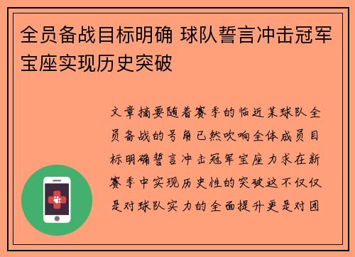 全员备战目标明确 球队誓言冲击冠军宝座实现历史突破