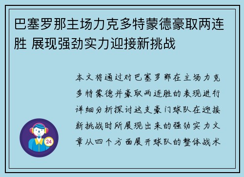 巴塞罗那主场力克多特蒙德豪取两连胜 展现强劲实力迎接新挑战