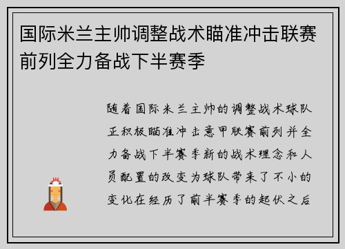 国际米兰主帅调整战术瞄准冲击联赛前列全力备战下半赛季