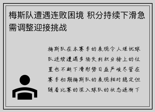 梅斯队遭遇连败困境 积分持续下滑急需调整迎接挑战