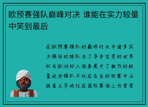 欧预赛强队巅峰对决 谁能在实力较量中笑到最后