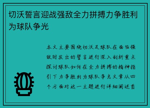 切沃誓言迎战强敌全力拼搏力争胜利为球队争光