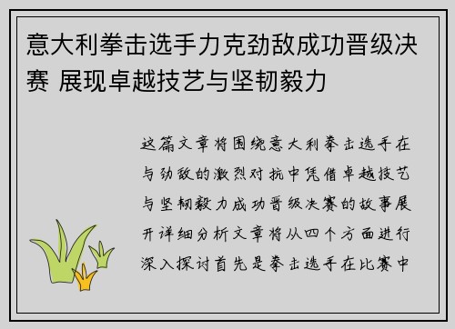 意大利拳击选手力克劲敌成功晋级决赛 展现卓越技艺与坚韧毅力