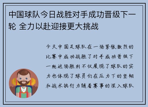 中国球队今日战胜对手成功晋级下一轮 全力以赴迎接更大挑战