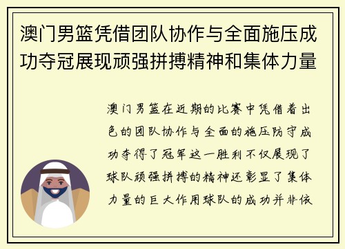 澳门男篮凭借团队协作与全面施压成功夺冠展现顽强拼搏精神和集体力量