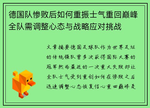 德国队惨败后如何重振士气重回巅峰全队需调整心态与战略应对挑战