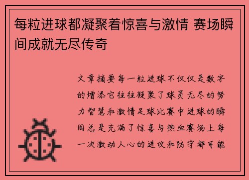 每粒进球都凝聚着惊喜与激情 赛场瞬间成就无尽传奇