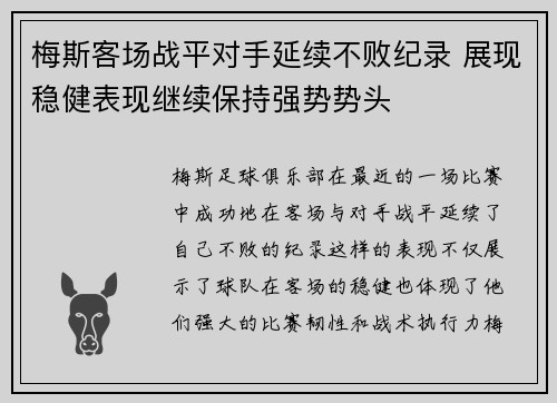 梅斯客场战平对手延续不败纪录 展现稳健表现继续保持强势势头