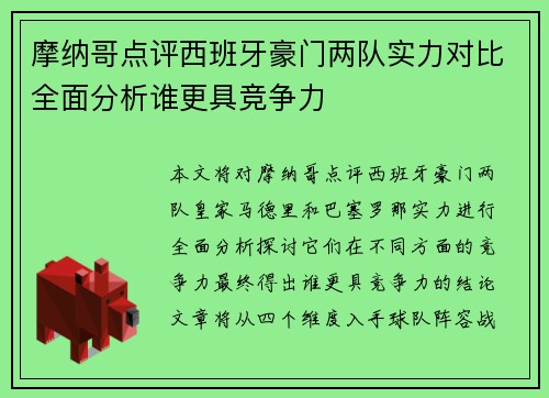 摩纳哥点评西班牙豪门两队实力对比全面分析谁更具竞争力