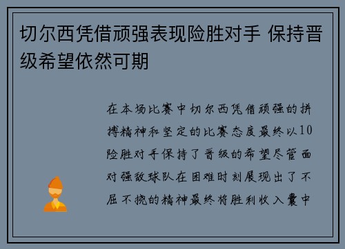 切尔西凭借顽强表现险胜对手 保持晋级希望依然可期