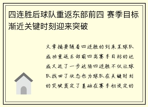 四连胜后球队重返东部前四 赛季目标渐近关键时刻迎来突破