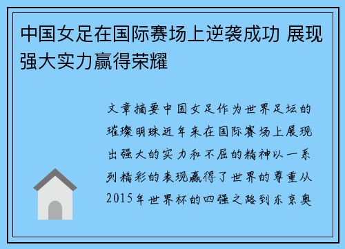 中国女足在国际赛场上逆袭成功 展现强大实力赢得荣耀