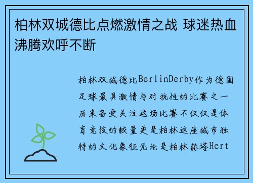 柏林双城德比点燃激情之战 球迷热血沸腾欢呼不断