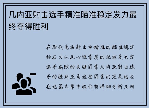 几内亚射击选手精准瞄准稳定发力最终夺得胜利