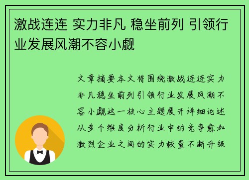 激战连连 实力非凡 稳坐前列 引领行业发展风潮不容小觑