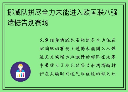 挪威队拼尽全力未能进入欧国联八强遗憾告别赛场