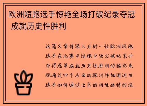 欧洲短跑选手惊艳全场打破纪录夺冠 成就历史性胜利