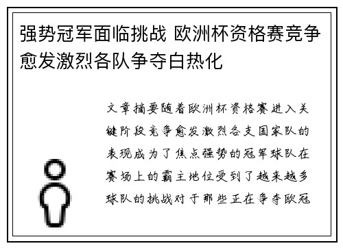 强势冠军面临挑战 欧洲杯资格赛竞争愈发激烈各队争夺白热化