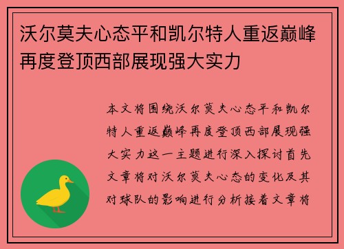 沃尔莫夫心态平和凯尔特人重返巅峰再度登顶西部展现强大实力