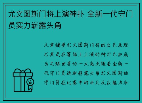 尤文图斯门将上演神扑 全新一代守门员实力崭露头角