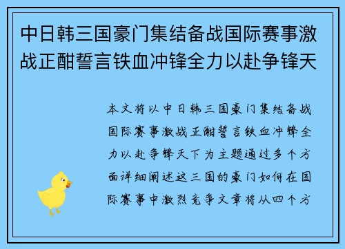 中日韩三国豪门集结备战国际赛事激战正酣誓言铁血冲锋全力以赴争锋天下