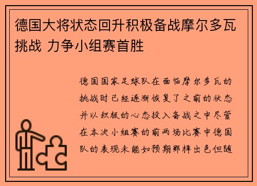 德国大将状态回升积极备战摩尔多瓦挑战 力争小组赛首胜