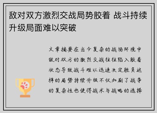 敌对双方激烈交战局势胶着 战斗持续升级局面难以突破