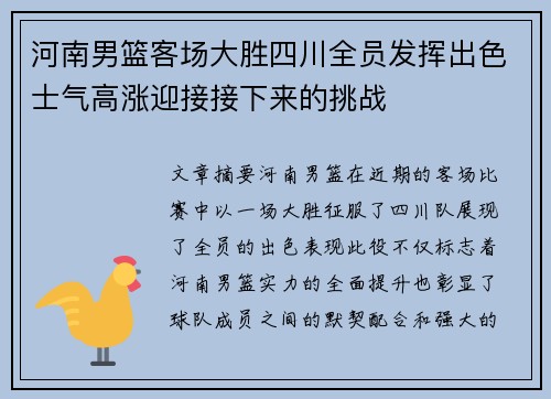 河南男篮客场大胜四川全员发挥出色士气高涨迎接接下来的挑战