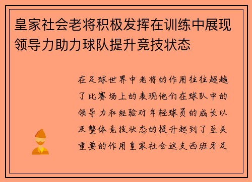 皇家社会老将积极发挥在训练中展现领导力助力球队提升竞技状态