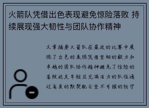 火箭队凭借出色表现避免惊险落败 持续展现强大韧性与团队协作精神