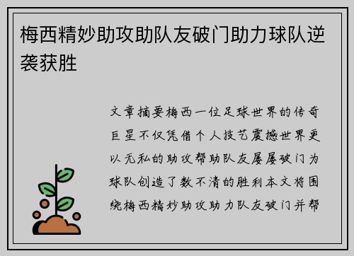 梅西精妙助攻助队友破门助力球队逆袭获胜